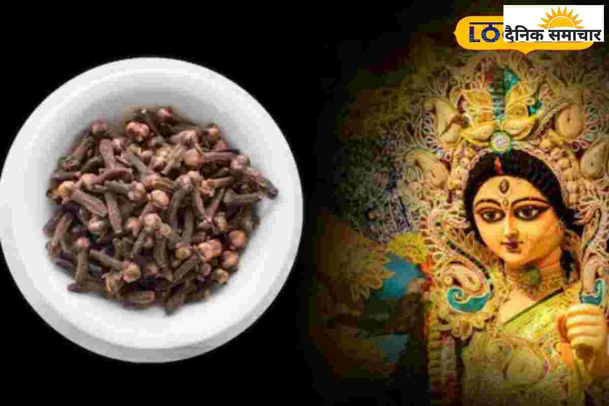 नवरात्रि में लौंग का ये नुस्खा बदल देगा किस्मत, छप्पर फाड़कर बरसेगा धन