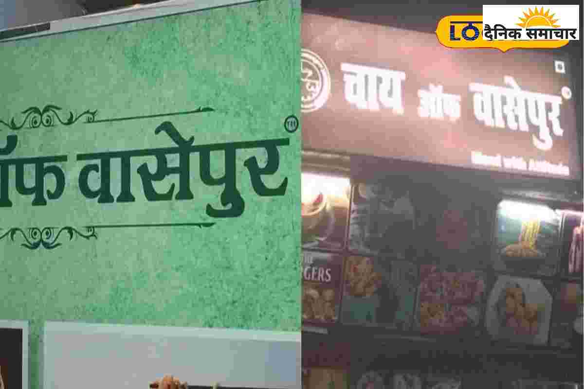 हरिद्वार में गंगा किनारे ‘चाय ऑफ वासेपुर’, गैंग्स ऑफ वासेपुर फिल्म से कनेक्शन!