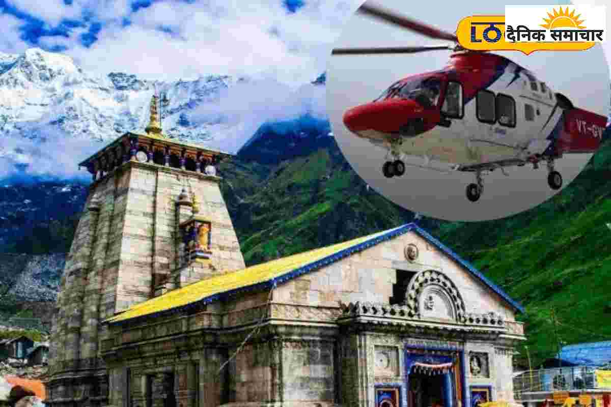केदारनाथ की हेलीकॉप्टर बुकिंग के नाम पर ठगी, 45 हजार देने के बाद भी…