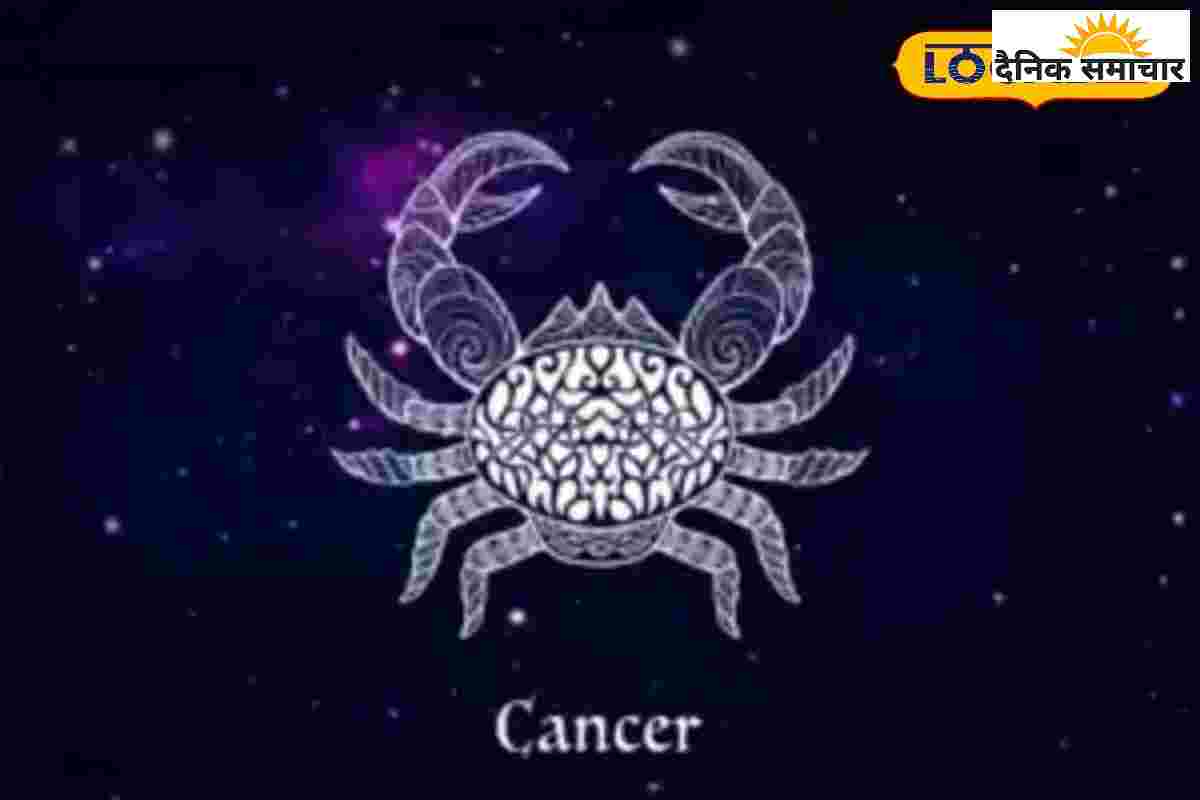 कर्क राशि वालों को मिलेगा अच्छा जॉब ऑफर, अगर आप सिंगल हैं तो आज…
