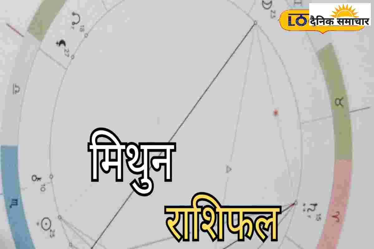 मिथुन राशि वालों के लिए आज का दिन खास, करियर और रिश्तों में मिल मिलेगी खुशखबरी