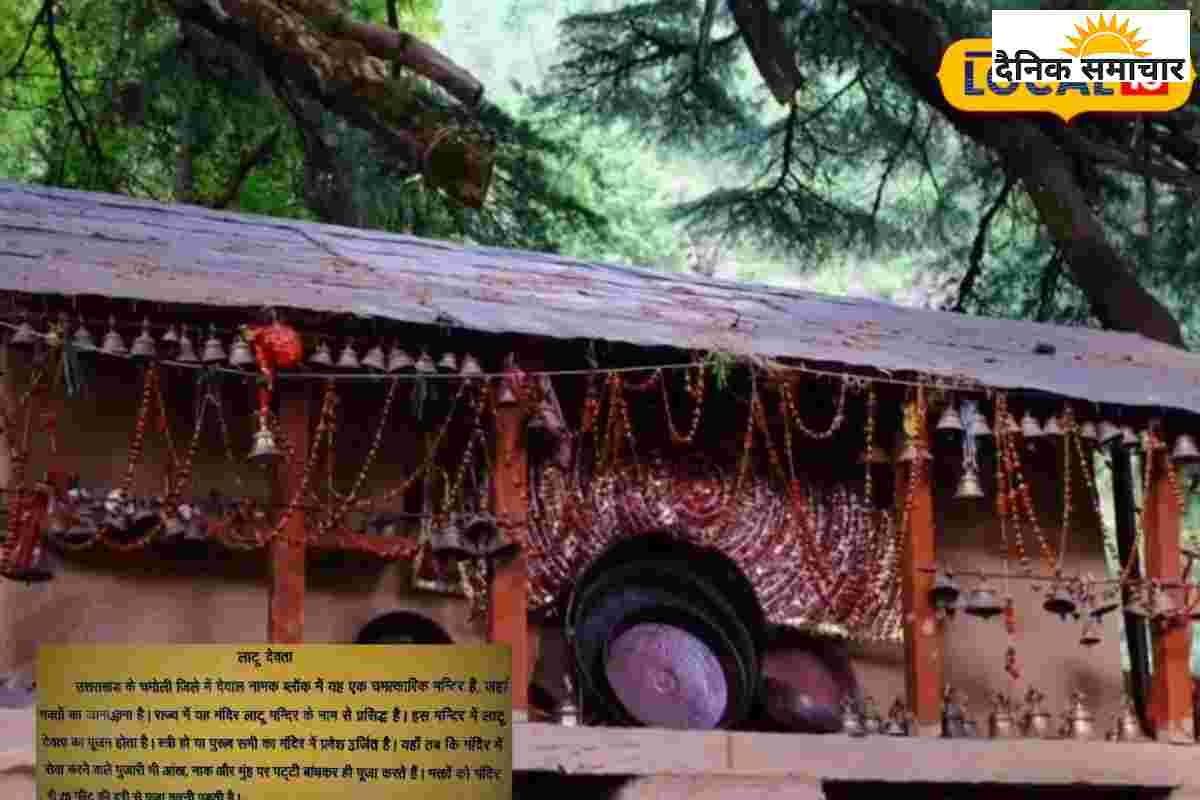 Chamoli : भूलकर भी न रखें इस मंदिर में कदम, ये चीज देखते ही हो जाएंगे अंधे
