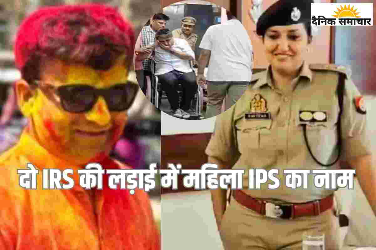 UP के दो IRS अधिकारी और एक महिला IPS क्यों हैं चर्चा में?
