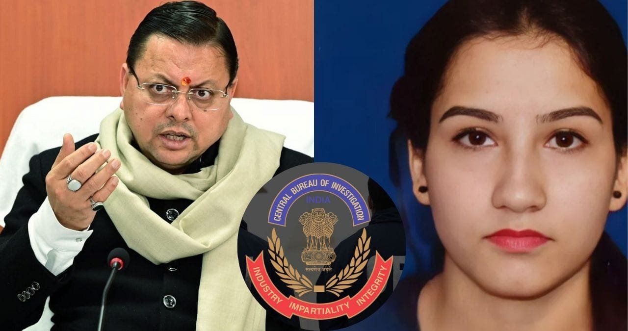 अंकिता हत्याकांड मामले में सीबीआई ने दर्ज की FIR, सीएम धामी की संस्तुति पर सीबीआई को ट्रांसफर किया गया है मामला