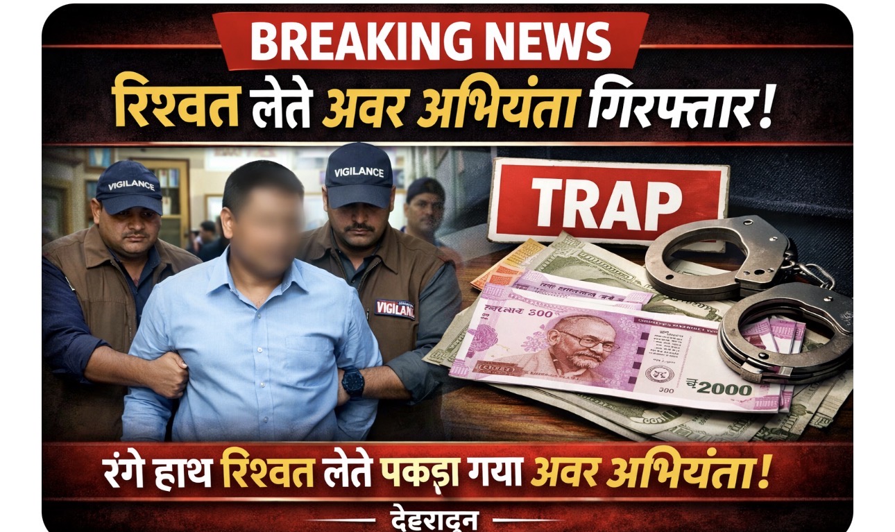 *यूपीसीएल का अवर अभियंता रिश्वत  लेते गिरफ्तार*