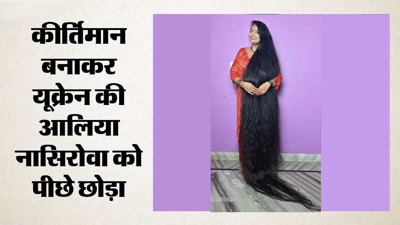 9 साल की मेहनत लाई रंग, हल्द्वानी की रेणु के नाम हुआ सबसे लंबे बालों का वर्ल्ड रिकॉर्ड !