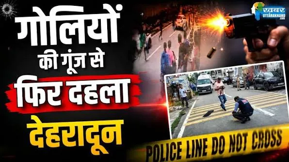 शांत देहरादून में बारूद का खेल! खत्म हो रहा खाकी का खौफ, शहर में आपराधियों का आतंक – Khabar Uttarakhand