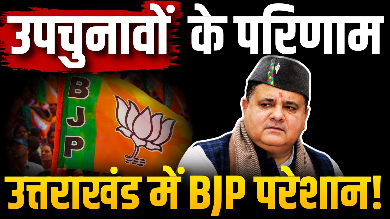 उपचुनाव नतीजे ने बढ़ाई उत्तराखंड BJP की टेंशन, पार्टी को मिल सकता है झटका – Khabar Uttarakhand
