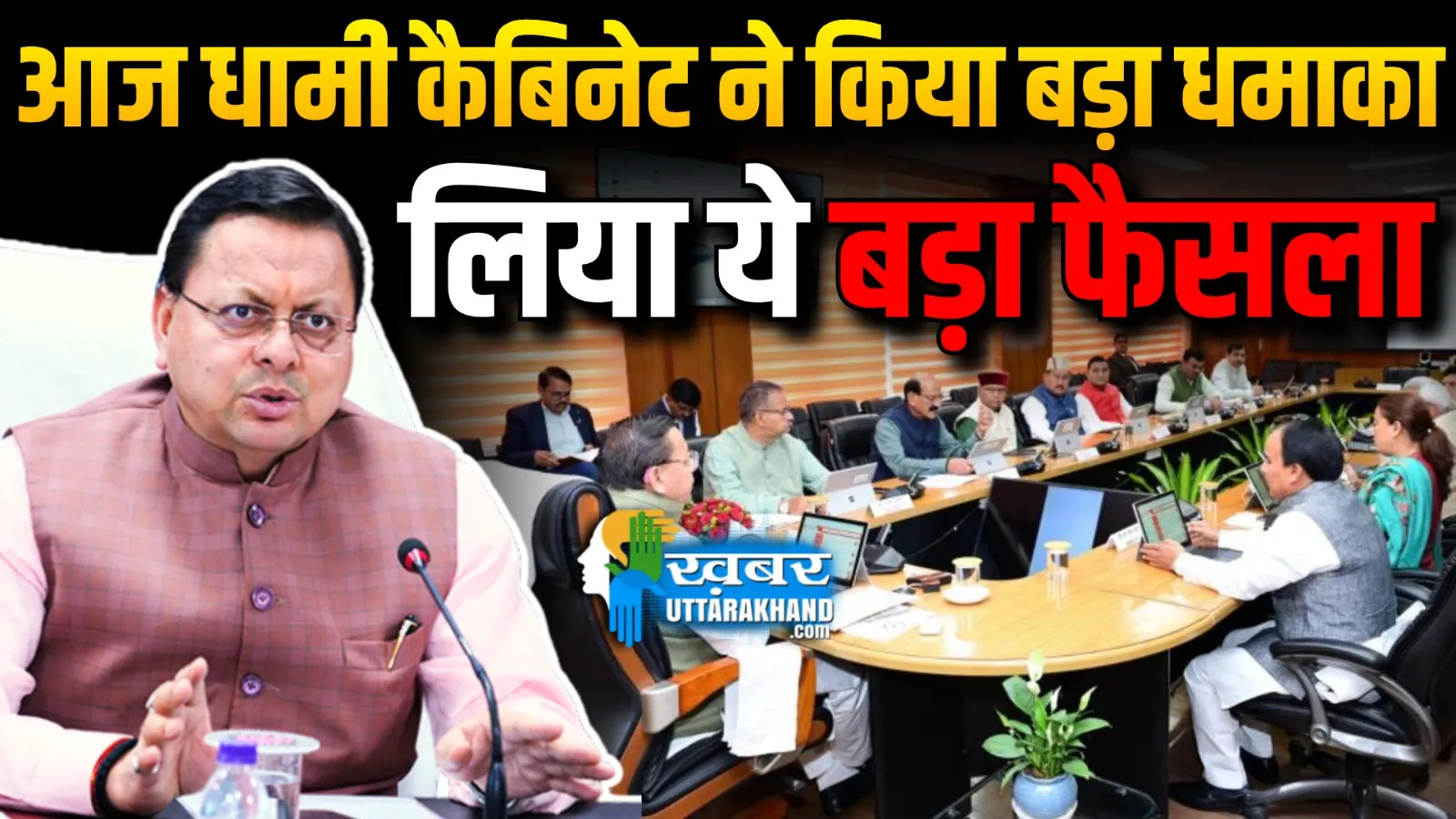 Dhami Cabinet Decisions: धामी कैबिनेट की बैठक खत्म, कुल 10 प्रस्तावों पर लगी मुहर