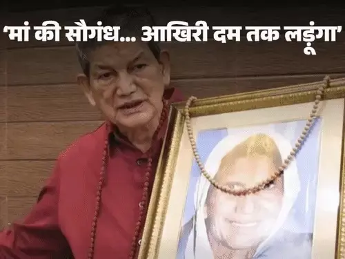 ‘मां की सौगंध, कभी पैसा नहीं लिया…’, तस्वीर थामे हरीश रावत ने किया इमोशनल वीडियो पोस्ट