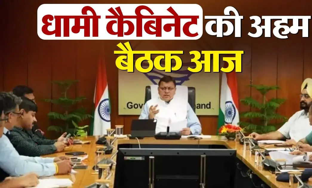 CM Dhami Cabinet में आज बड़े फैसले, अग्निवीरों समेत इन प्रस्तावों पर लगेगी मुहर!
